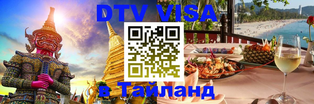 Destination Thailand Visa (DTV виза) 