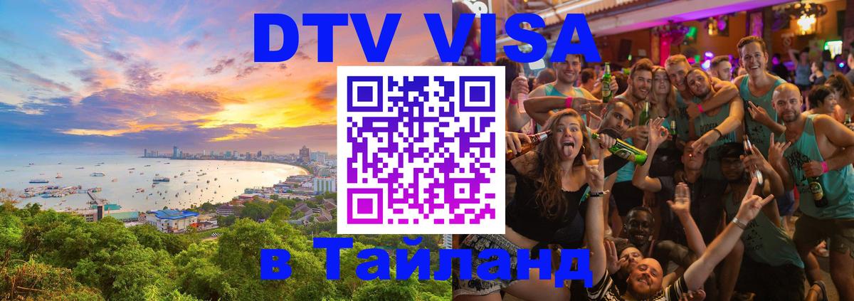 DTV Visa Thailand — прайс и условия, виза без дополнительных документов - 