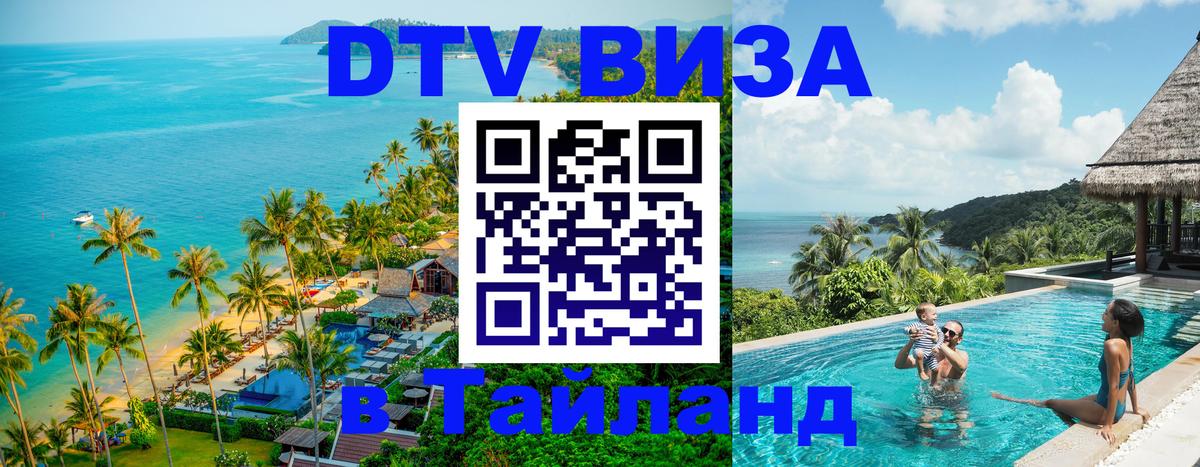 DTV Visa Thailand — прайс и условия, виза без дополнительных документов - 20.11.2025 